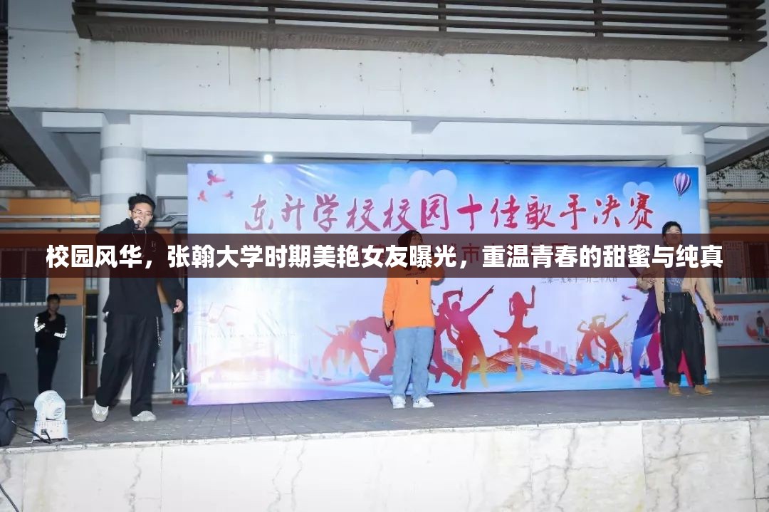 校園風(fēng)華，張翰大學(xué)時(shí)期美艷女友曝光，重溫青春的甜蜜與純真