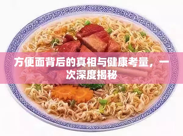 方便面背后的真相與健康考量，一次深度揭秘