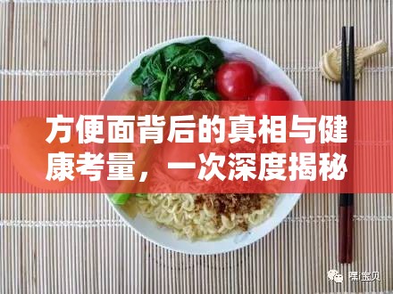 方便面背后的真相與健康考量，一次深度揭秘