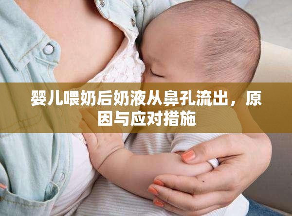 嬰兒喂奶后奶液從鼻孔流出，原因與應(yīng)對(duì)措施