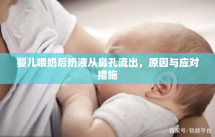 嬰兒喂奶后奶液從鼻孔流出，原因與應(yīng)對(duì)措施