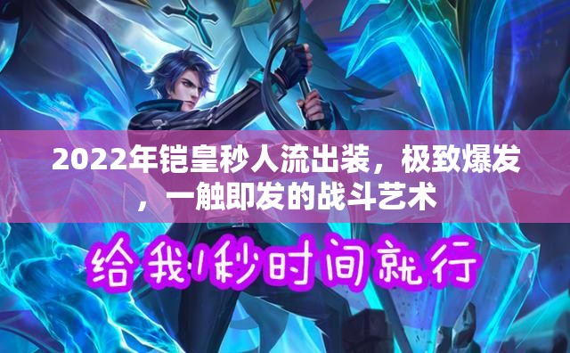 2022年鎧皇秒人流出裝，極致爆發(fā)，一觸即發(fā)的戰(zhàn)斗藝術(shù)