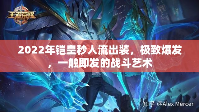 2022年鎧皇秒人流出裝，極致爆發(fā)，一觸即發(fā)的戰(zhàn)斗藝術(shù)