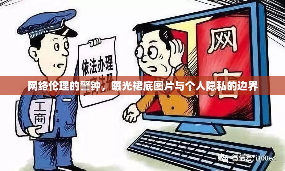 網(wǎng)絡(luò)倫理的警鐘，曝光裙底圖片與個人隱私的邊界