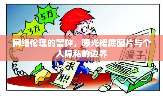 網(wǎng)絡(luò)倫理的警鐘，曝光裙底圖片與個人隱私的邊界