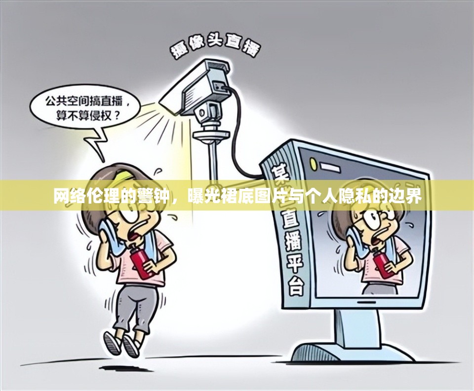 網(wǎng)絡(luò)倫理的警鐘，曝光裙底圖片與個人隱私的邊界