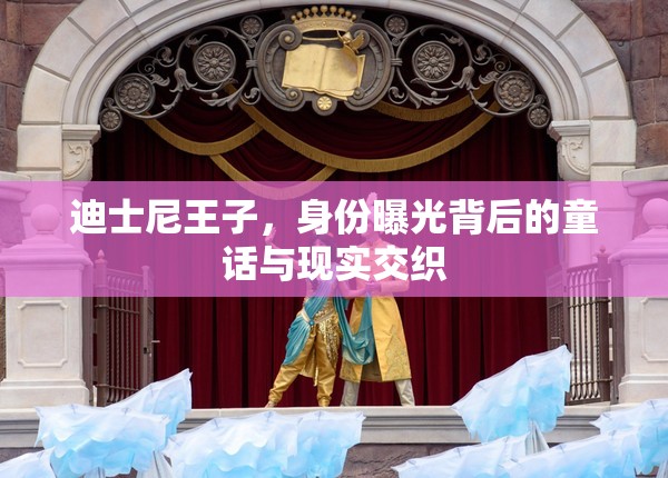 迪士尼王子，身份曝光背后的童話與現(xiàn)實(shí)交織