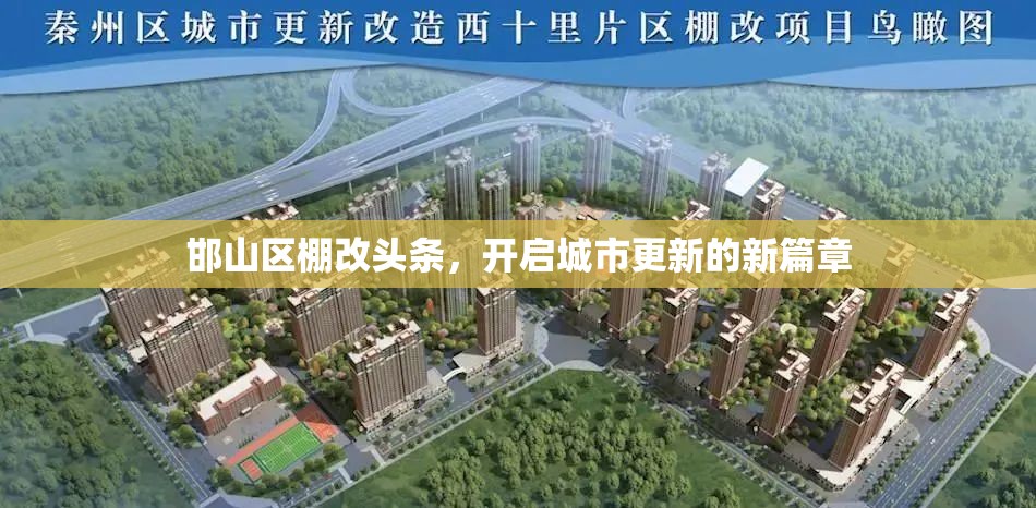 邯山區(qū)棚改頭條，開啟城市更新的新篇章