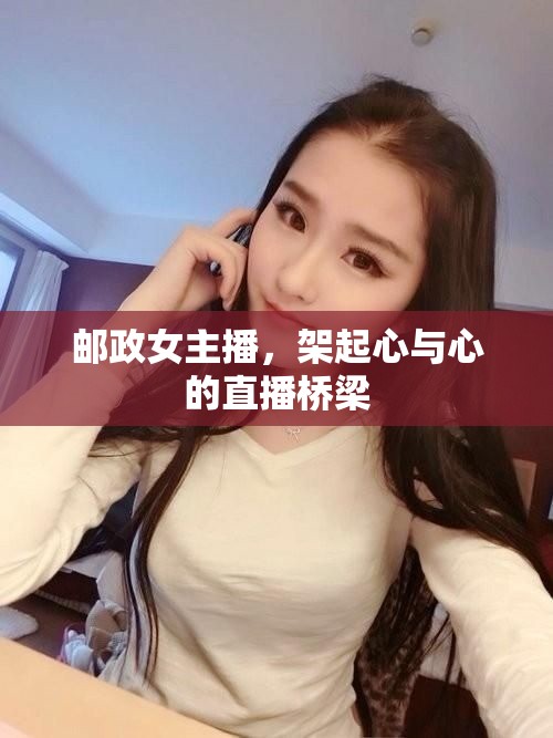 郵政女主播，架起心與心的直播橋梁