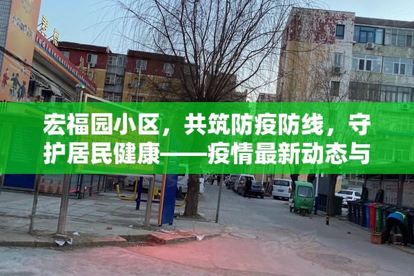 宏福園小區(qū)，共筑防疫防線(xiàn)，守護(hù)居民健康——疫情最新動(dòng)態(tài)與防控措施綜述