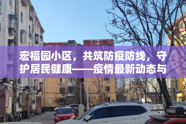宏福園小區(qū)，共筑防疫防線(xiàn)，守護(hù)居民健康——疫情最新動(dòng)態(tài)與防控措施綜述