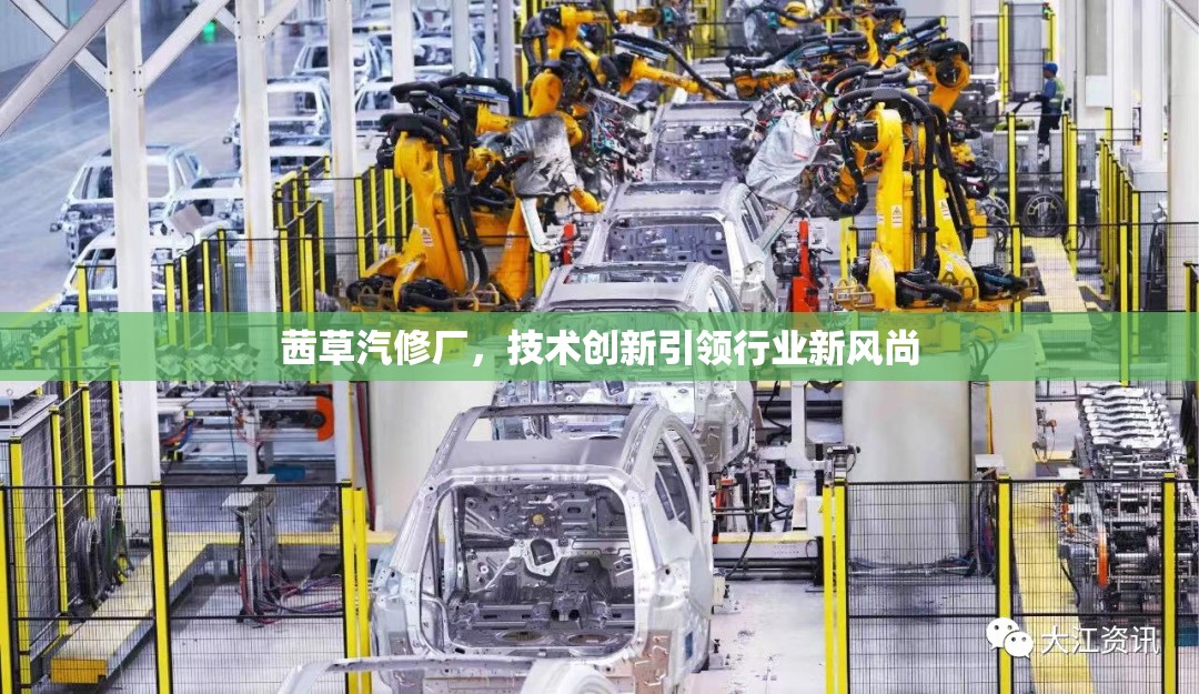 茜草汽修廠，技術(shù)創(chuàng)新引領(lǐng)行業(yè)新風(fēng)尚