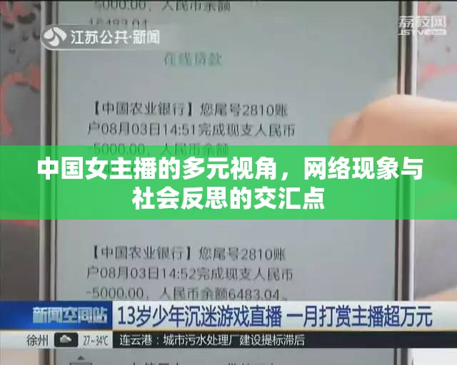 中國女主播的多元視角，網(wǎng)絡(luò)現(xiàn)象與社會反思的交匯點(diǎn)