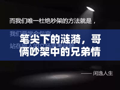 筆尖下的漣漪，哥倆吵架中的兄弟情深