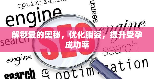 解鎖愛的奧秘，優(yōu)化躺姿，提升受孕成功率