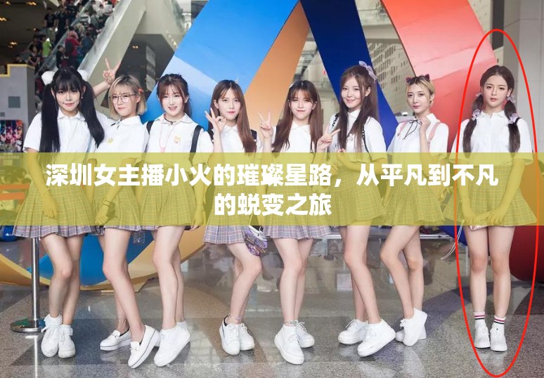 深圳女主播小火的璀璨星路，從平凡到不凡的蛻變之旅