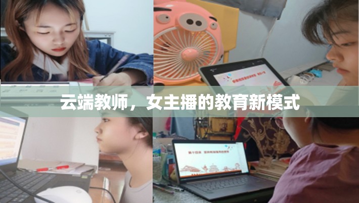 云端教師，女主播的教育新模式