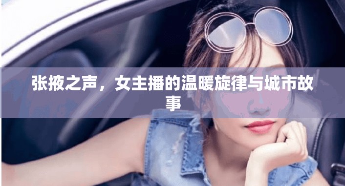 張掖之聲，女主播的溫暖旋律與城市故事