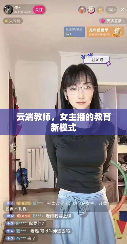 云端教師，女主播的教育新模式