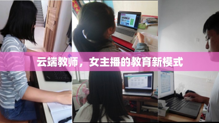 云端教師，女主播的教育新模式