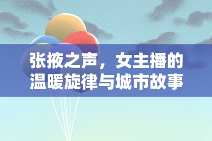張掖之聲，女主播的溫暖旋律與城市故事