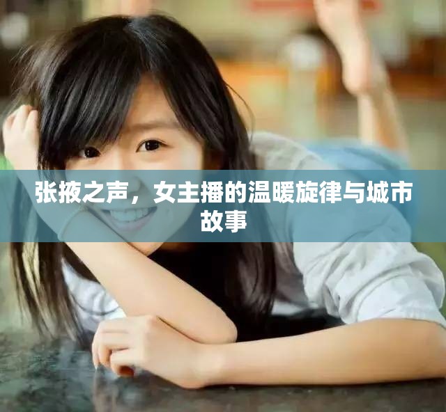 張掖之聲，女主播的溫暖旋律與城市故事