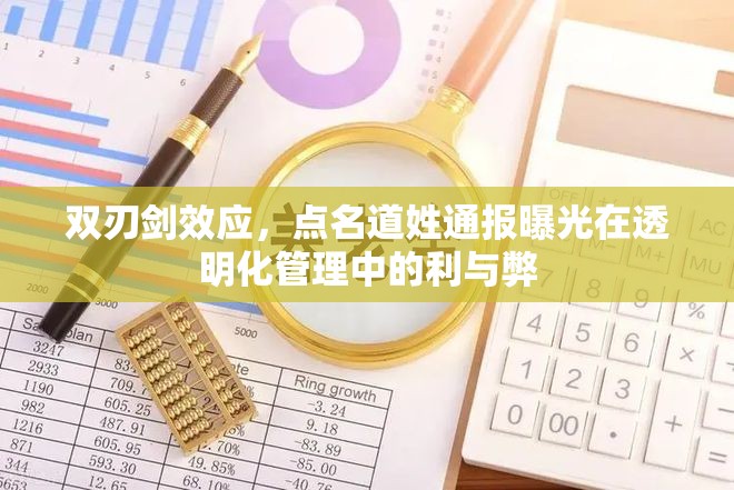 雙刃劍效應(yīng)，點(diǎn)名道姓通報(bào)曝光在透明化管理中的利與弊