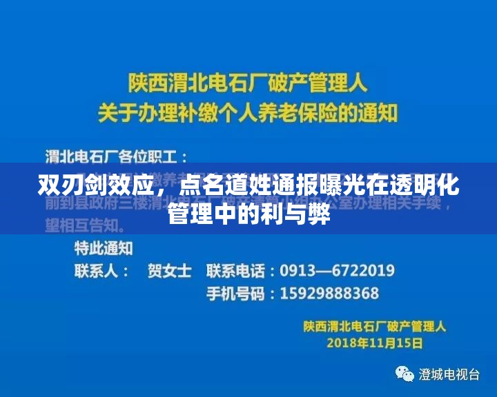 雙刃劍效應(yīng)，點(diǎn)名道姓通報(bào)曝光在透明化管理中的利與弊