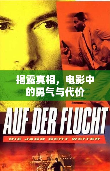 揭露真相，電影中的勇氣與代價