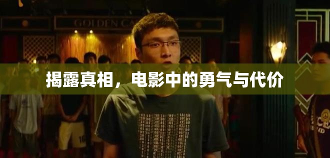 揭露真相，電影中的勇氣與代價