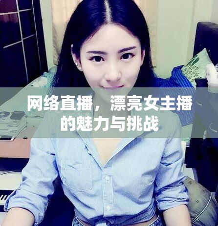 網(wǎng)絡(luò)直播，漂亮女主播的魅力與挑戰(zhàn)