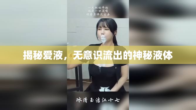 揭秘愛液，無(wú)意識(shí)流出的神秘液體