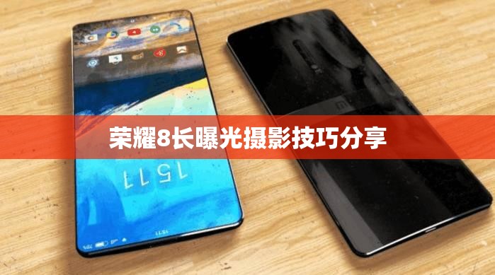 榮耀8長(zhǎng)曝光攝影技巧分享