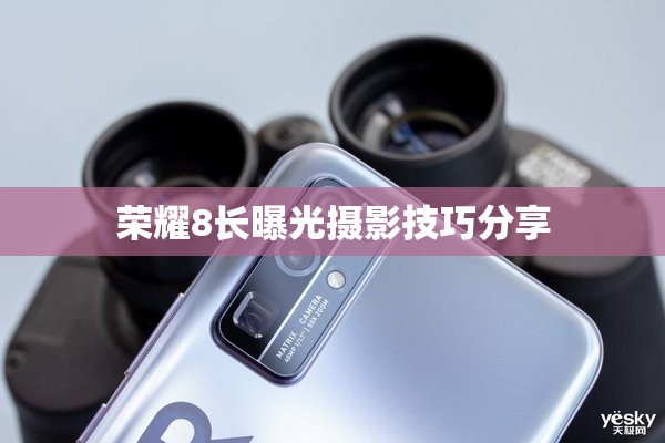 榮耀8長(zhǎng)曝光攝影技巧分享