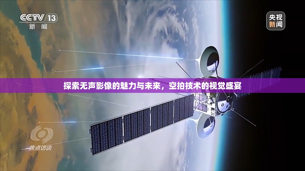 探索無(wú)聲影像的魅力與未來(lái)，空拍技術(shù)的視覺(jué)盛宴