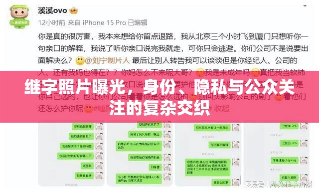 繼字照片曝光，身份、隱私與公眾關(guān)注的復(fù)雜交織