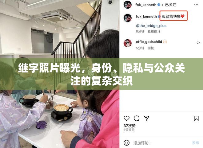 繼字照片曝光，身份、隱私與公眾關(guān)注的復(fù)雜交織