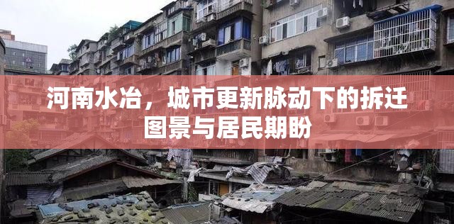 河南水冶，城市更新脈動(dòng)下的拆遷圖景與居民期盼