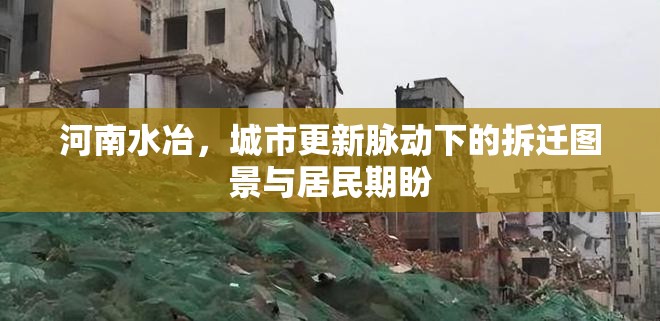 河南水冶，城市更新脈動(dòng)下的拆遷圖景與居民期盼