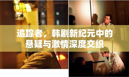 追蹤者，韓劇新紀元中的懸疑與激情深度交織