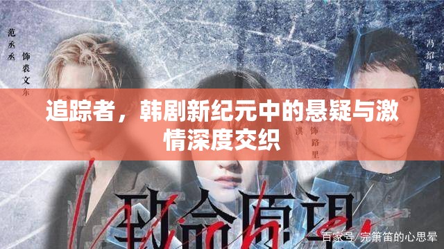 追蹤者，韓劇新紀元中的懸疑與激情深度交織