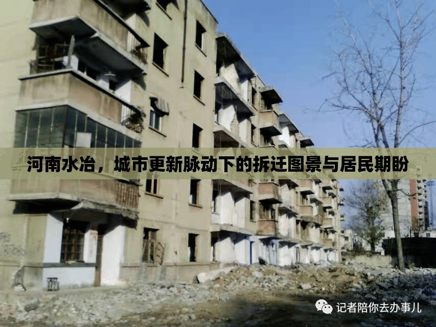 河南水冶，城市更新脈動(dòng)下的拆遷圖景與居民期盼