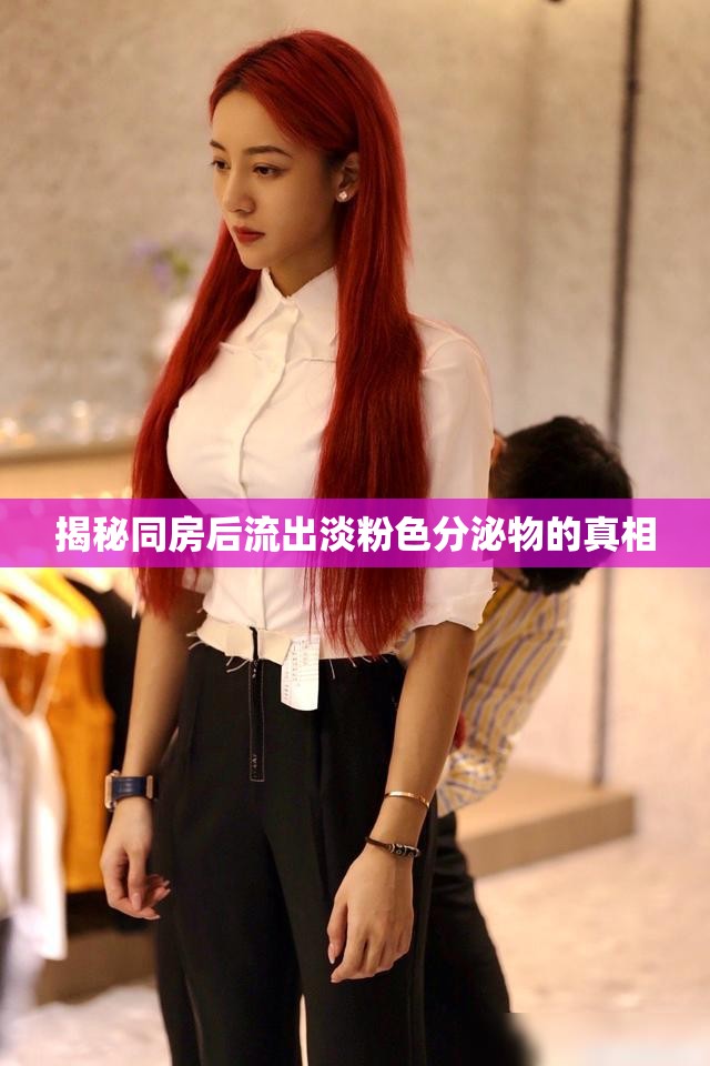 揭秘同房后流出淡粉色分泌物的真相