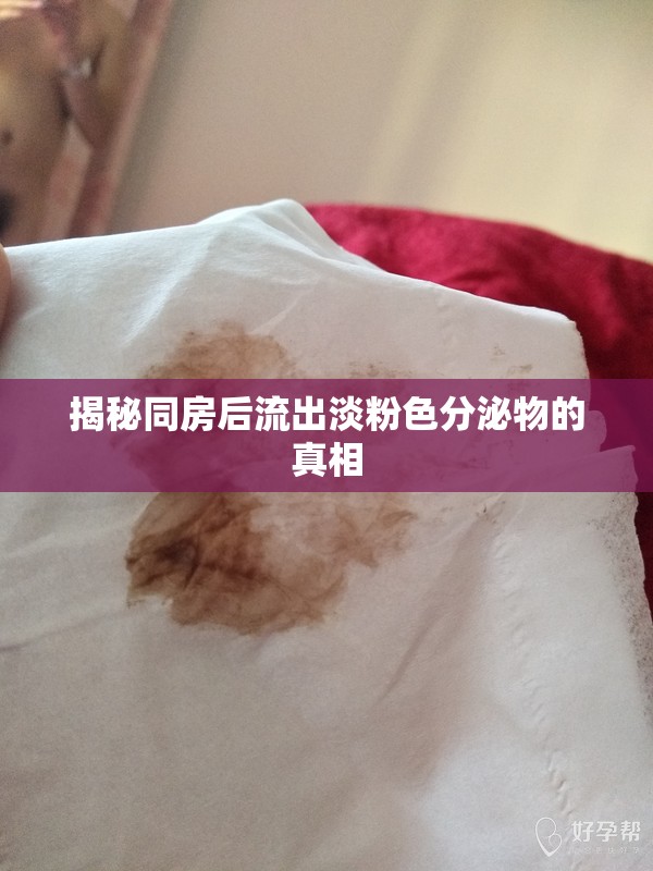 揭秘同房后流出淡粉色分泌物的真相