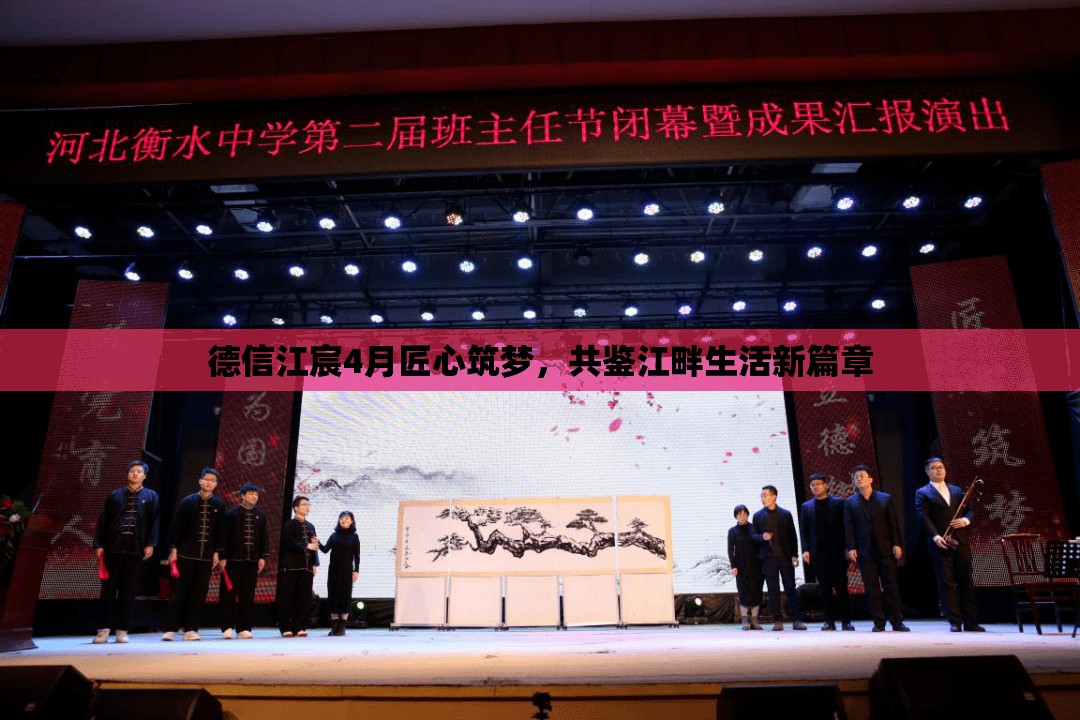 德信江宸4月匠心筑夢，共鑒江畔生活新篇章