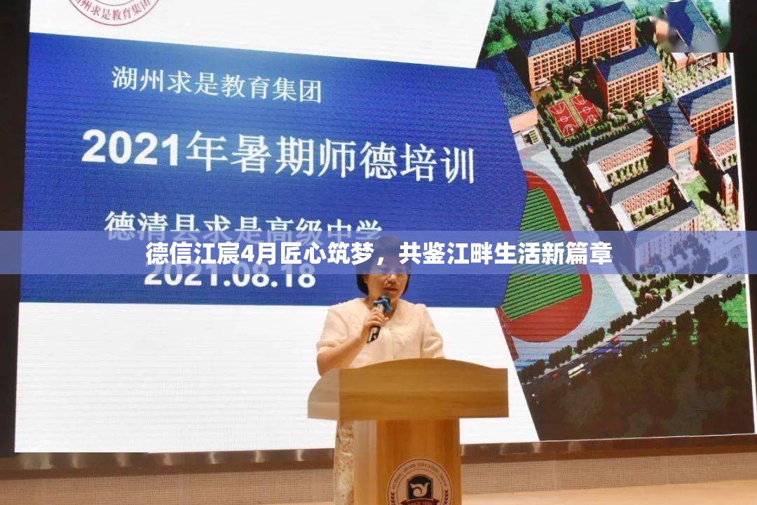 德信江宸4月匠心筑夢，共鑒江畔生活新篇章