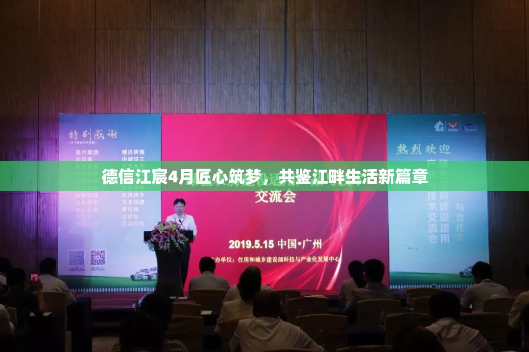 德信江宸4月匠心筑夢，共鑒江畔生活新篇章