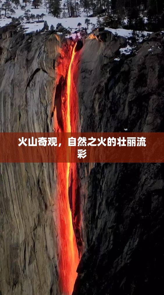 火山奇觀，自然之火的壯麗流彩
