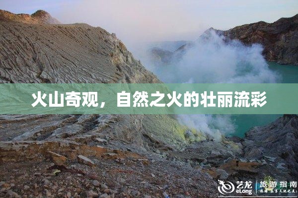 火山奇觀，自然之火的壯麗流彩