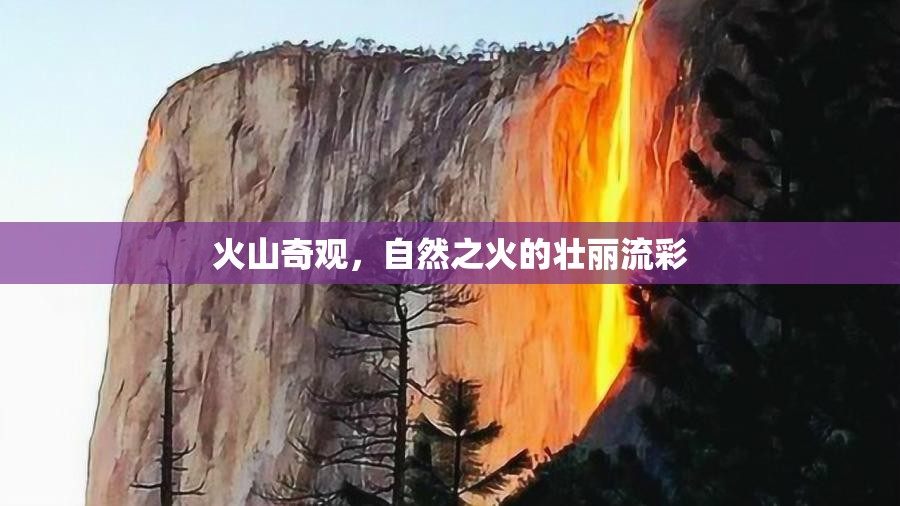 火山奇觀，自然之火的壯麗流彩